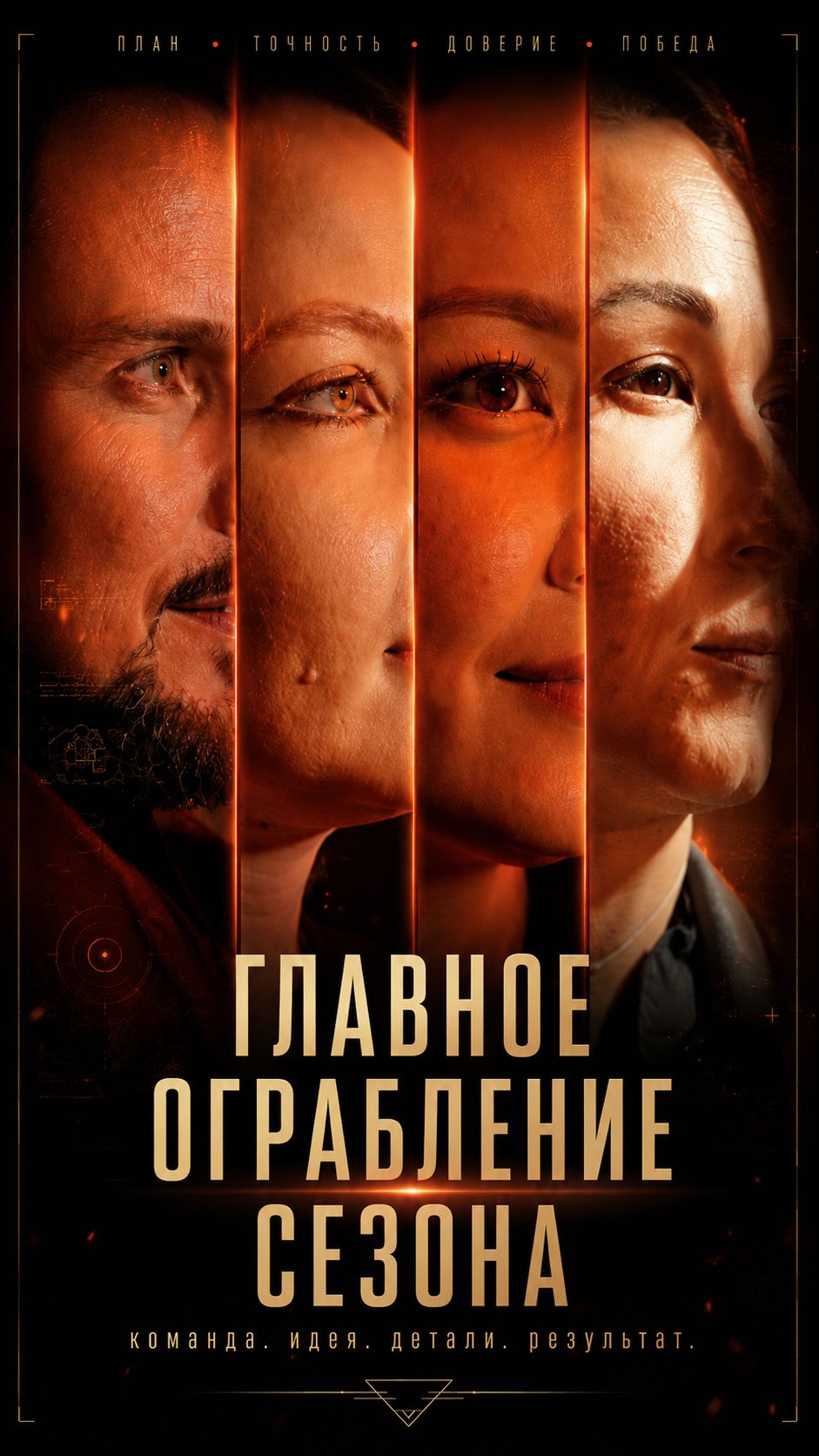 Главное ограбление сезона