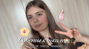 GLOW UP К ШКОЛЕ! | советы, привычки | готовимся к школе🤍
