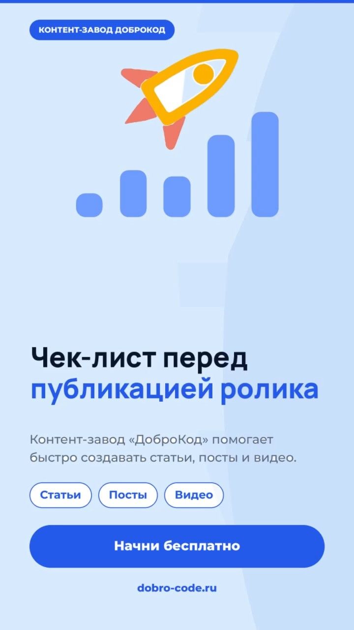 Чек-лист перед публикацией ролика