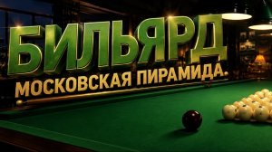 Бильярд - Московская пирамида от 19.08.26
