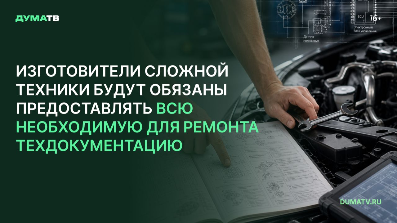 Изготовители сложной техники будут обязаны предоставлять всю необходимую для ремонта техдокументацию