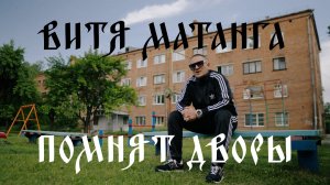 Витя Матанга, Тамави - Помнят дворы