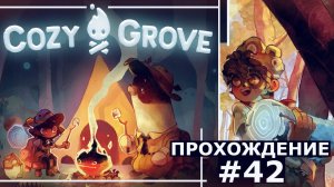 ИГРАЕМ В COZY GROVE | #42 ОСТРОВНОЕ САДОВОДЧЕСТВО