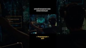 🎬Репродукция (2017)
