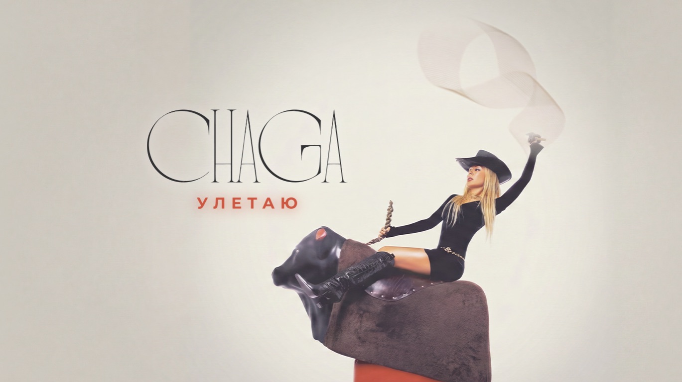 CHAGA - Улетаю (Official Audio)