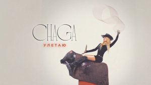 CHAGA - Улетаю (Official Audio)