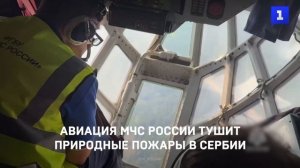 Авиация МЧС России тушит природные пожары в Сербии