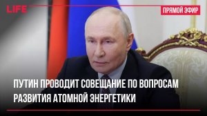 Путин проводит совещание по вопросам развития атомной энергетики