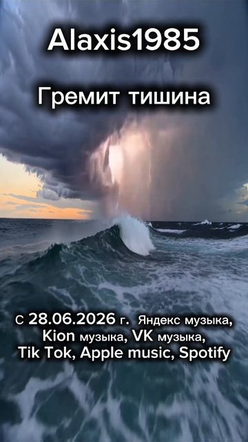 Alaxis1985 - Гремит тишина