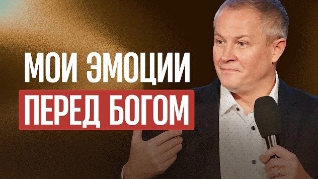 Мои эмоции перед Богом Александр Шевченко