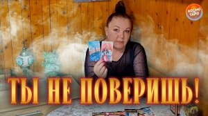 ТЫ НЕ ПОВЕРИШЬ! ЭТО ЕГО ЖИЗНЬ С ДРУГОЙ! | Гадание таро расклад