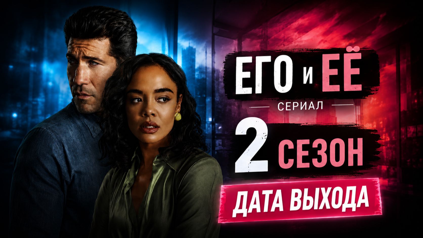 Его и ее сериал 2 сезон дата выхода | Когда выйдет Его и ее сериал 2 сезон