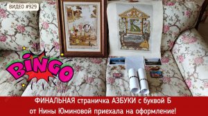 #929 Вышитая страничка Азбуки - буква Б приехала на оформление 💝📖💝