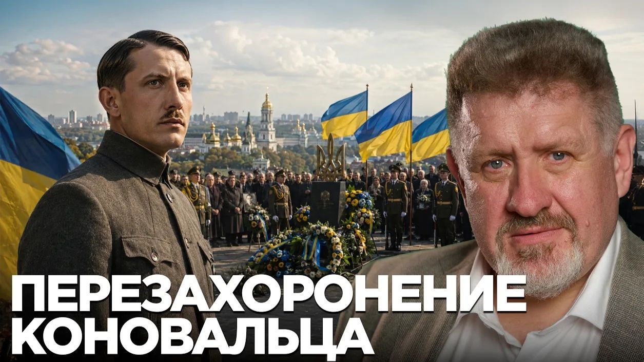 БОНДАРЕНКО Константин. Возвращение Коновальца: что стоит за решением о перезахоронении - Конста
