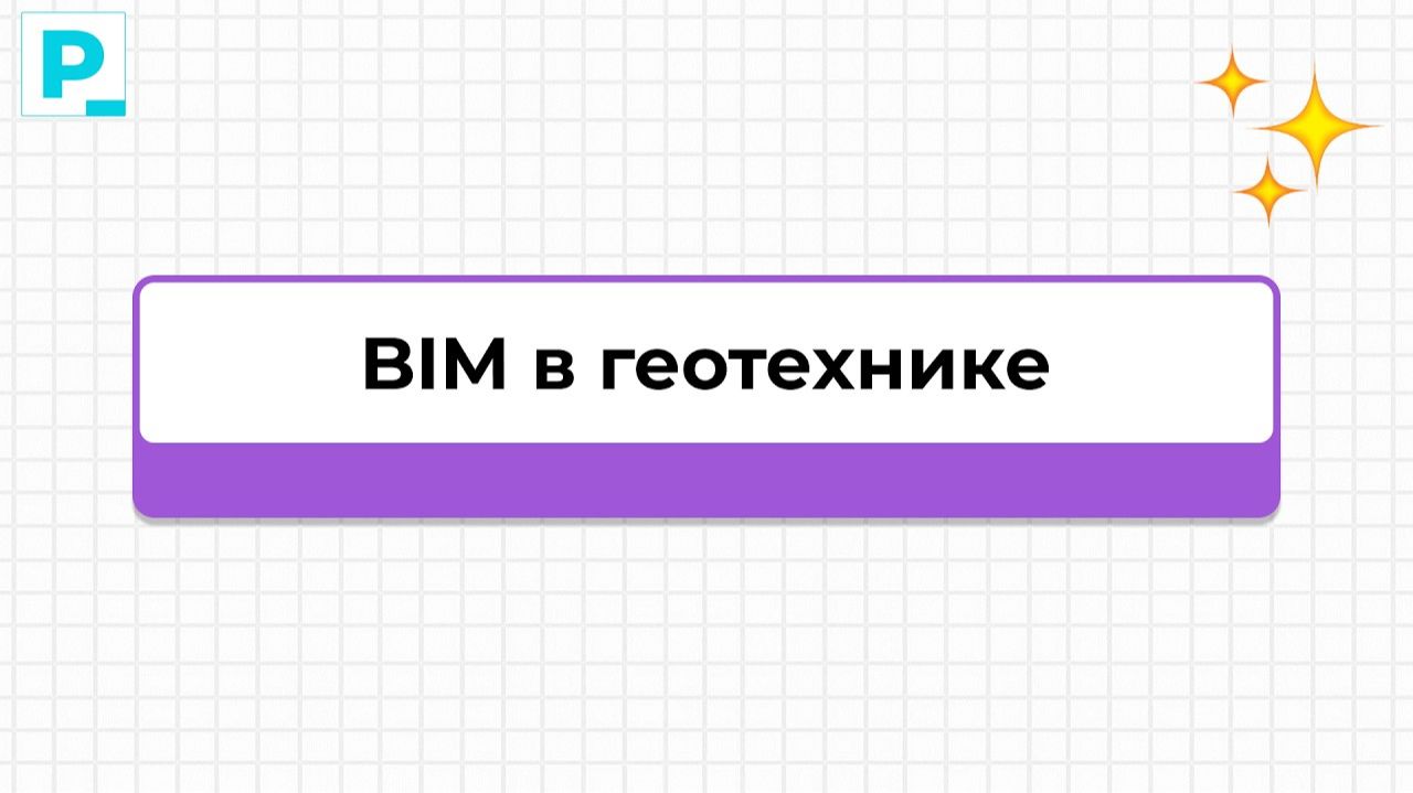 BIM в геотехнике в Берлине: как это работает | Тимур Сухов | Pravki School