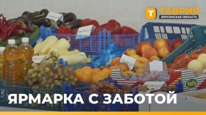 Для эвакуированных жителей Херсонской области организовали ярмарку