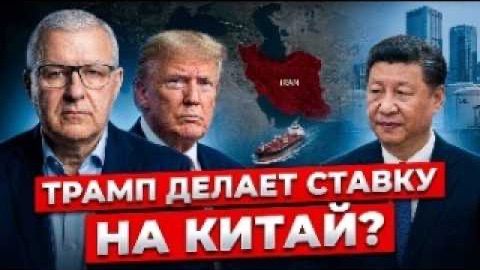 Си смотрит и учится꞉ война Трампа с Ираном показала слабое место США?