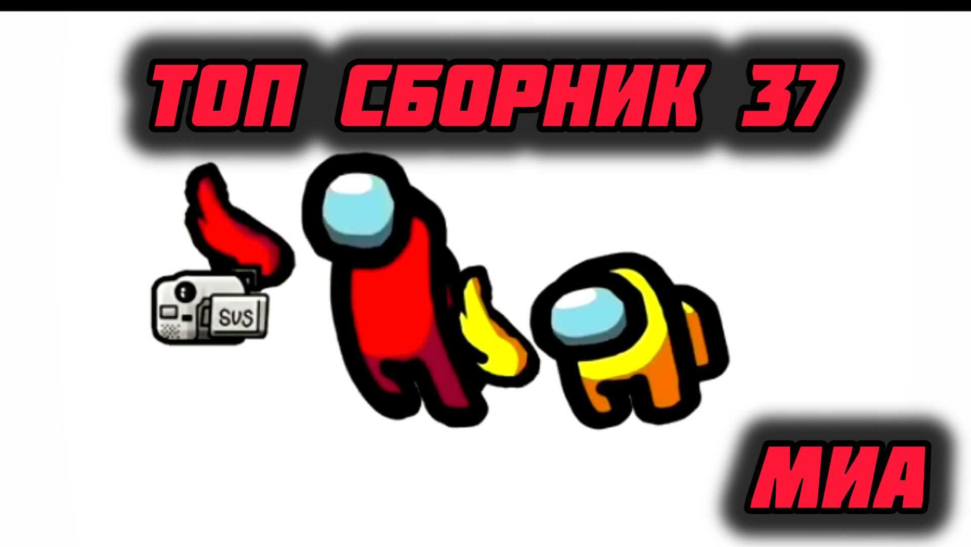 🍒🧨Mini Crewmate Kills топ сборник часть 37 - Memes Весёлая анимация ⚡🔫