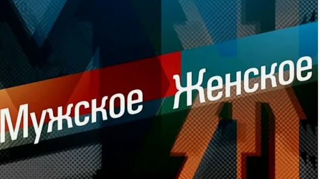 Мужское Женское 20.08.2026