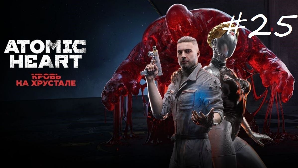 Atomic Heart  Кровь на хрустале ► Прохождение часть #25 ► Парк отдыха «Валидол»