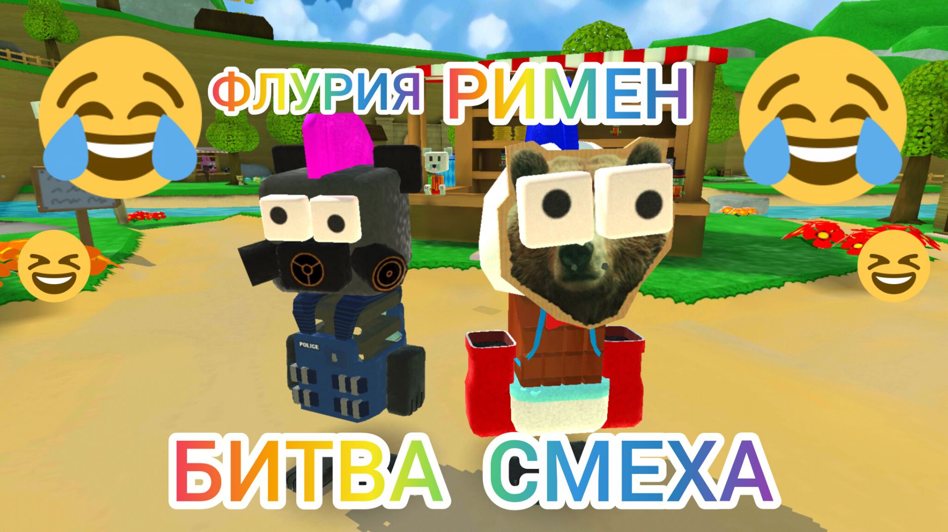 БИТВА СМЕХА С РИМЕНОМ И ФЛУРИЕЙ 😂🤣😂