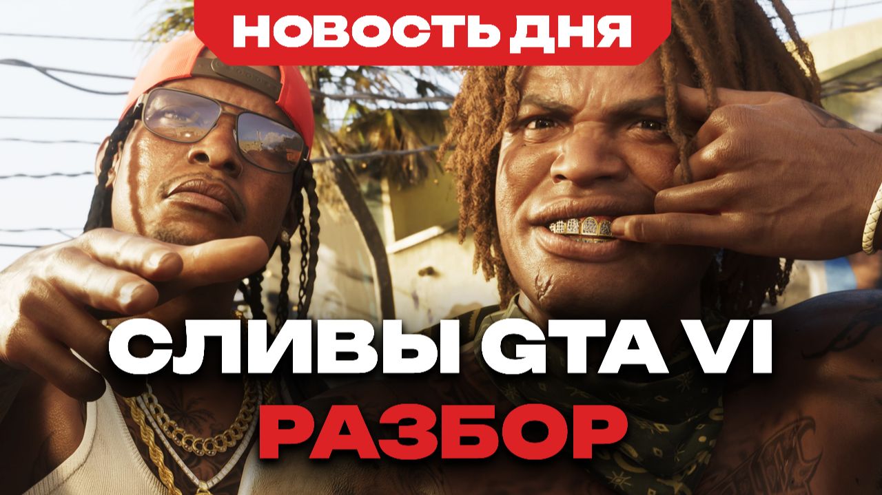 Разбор слитого геймплея GTA VI