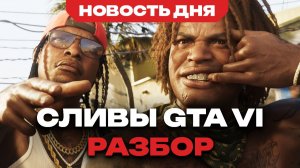 Разбор слитого геймплея GTA VI