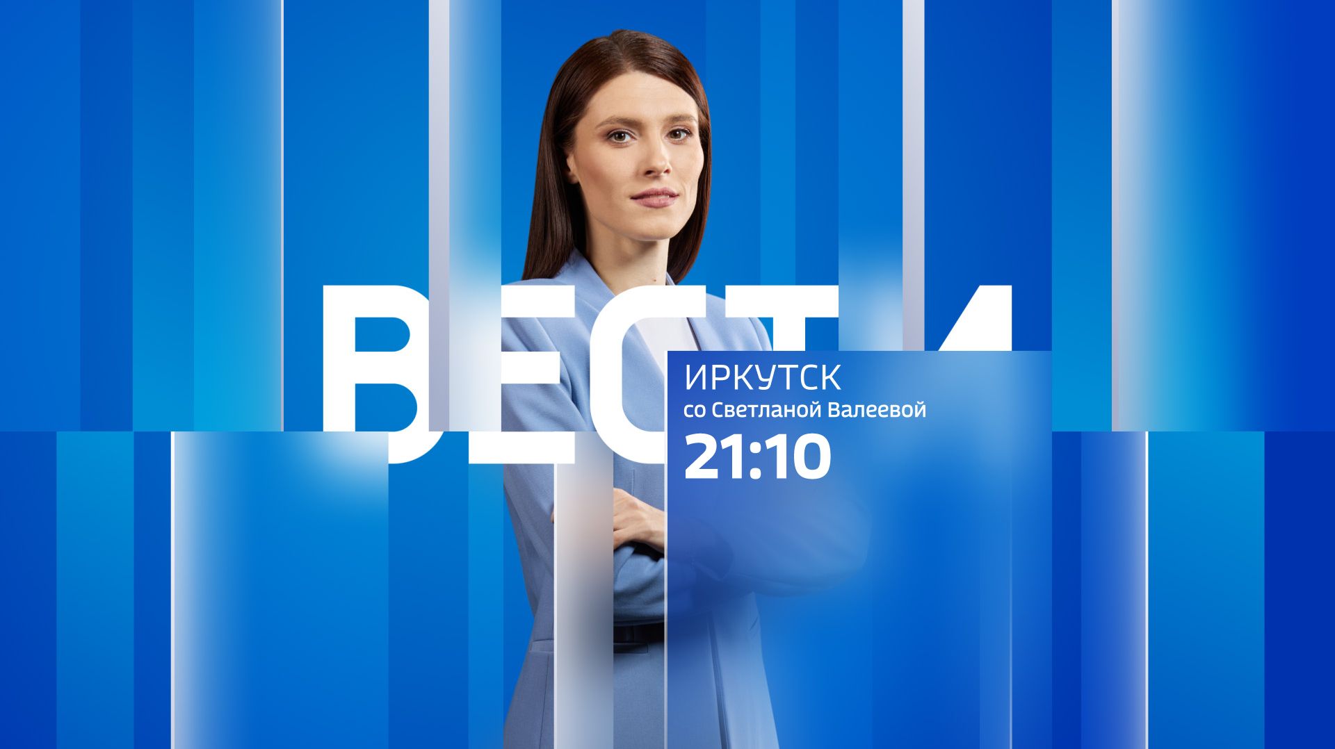 Выпуск «Вести-Иркутск» 20.08.2026 (21:10)