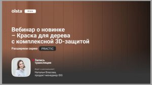 Вебинар о новинке OLSTA в серии Practic - матовая Краска для дерева с комплексной 3D-защитой