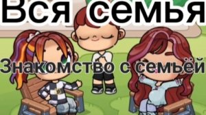 Знакомство с второй семьёй,ту я не убираю.Это не интро если что.