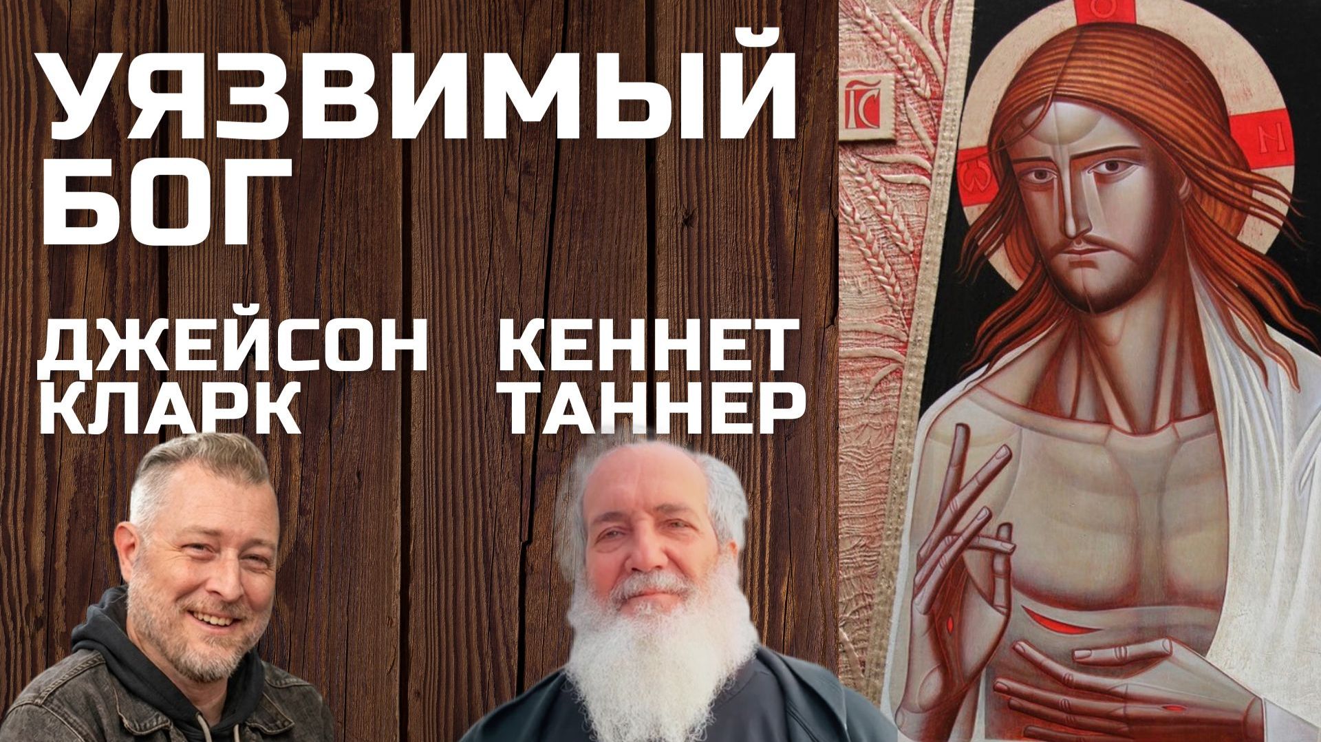 Кеннет Таннер Уязвимый Бог