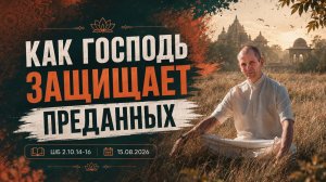 ШБ 2.10.14-16 Как Господь защищает преданных (15.08.2026)