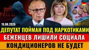 Депутат ПОД НАРКОТИКАМИ, Беженцев ЛИШИЛИ социала, Пенсионерка УБЕГАЛА от полиции, Новости Германии