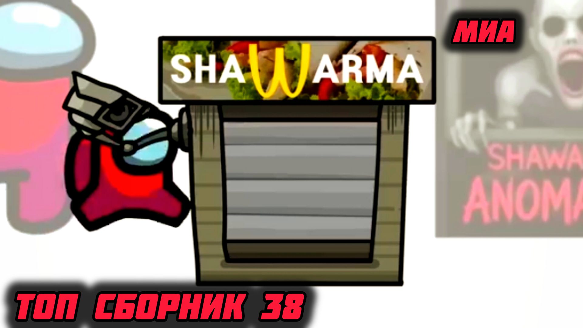🍔🍒Mini Crewmate Kills топ сборник часть 38 - ROBLOX весёлая анимация🙏💕