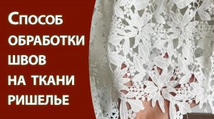 Способ обработки швов на ткани ришелье