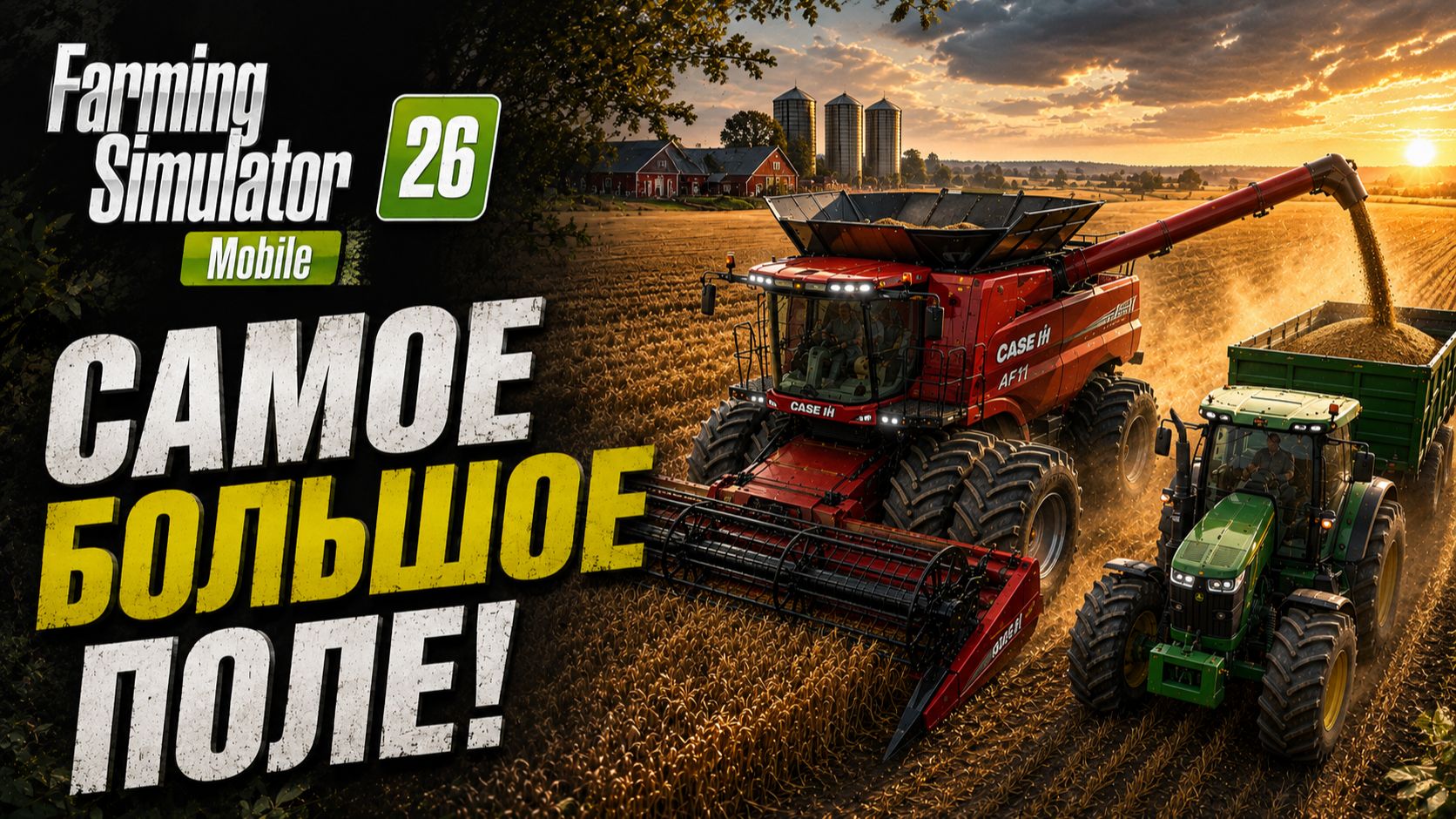 🌾🚜 СОБИРАЕМ УРОЖАЙ НА САМОМ БОЛЬШОМ ПОЛЕ! Мега-контракт | Farming Simulator 26 Mobile