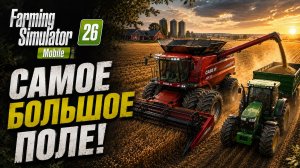 🌾🚜 СОБИРАЕМ УРОЖАЙ НА САМОМ БОЛЬШОМ ПОЛЕ! Мега-контракт | Farming Simulator 26 Mobile