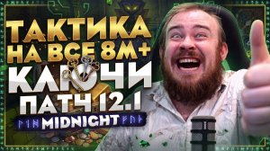 ТАКТИКА НА ВСЕ 8М+ КЛЮЧИ ПАТЧ 12.1 В WORLD OF WARCRAFT MIDNIGHT 12.1 НОВОСТИ WOW ГАЙД #warcraft