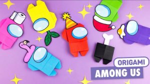 Оригами AMONG US из бумаги БЕЗ КЛЕЯ | DIY идея для подарка
