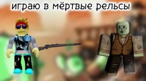 играю в dead rails вторая часть