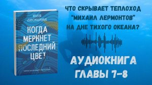 Когда Меркнет Последний Цвет Аудиокнига Главы 7-8