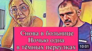 САМВЕЛ АДАМЯН, ОБЗОР ОТ ОЛЬГИ, ОПЯТЬ БОЛЬНИЦА, НОЧЬЮ ОДНА БРОДИЛА ПО НЕЗНАКОМЫМ УЛИЦАМ..