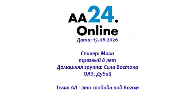 15.08.2026 Мика, трезвый 8 лет  ОАЭ, Дубай ТЕМА:  АА - это свобода под Богом