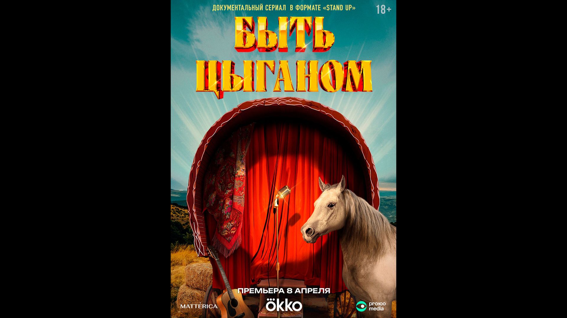 Быть цыганом Русский трейлер сериала