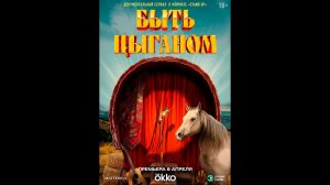 Быть цыганом Русский трейлер сериала