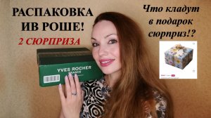 РАСПАКОВКА ИВ РОШЕ (YVES ROCHER)! ОБРАДУЮТ ЛИ СЮРПРИЗЫ ОТ ИВ РОШЕ?!