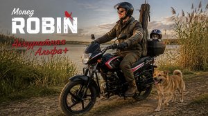 Мопед ROBIN. Аккуратная Альфа+