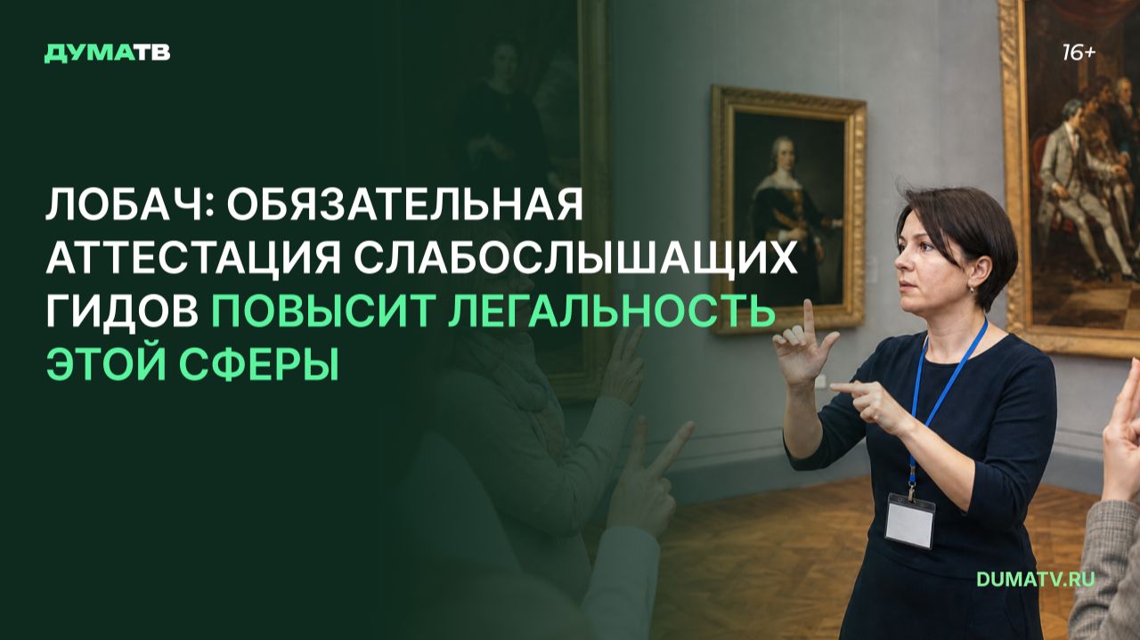 Лобач: обязательная аттестация слабослышащих гидов повысит легальность этой сферы