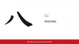 Цифра 八 (восемь) | Китайский для начинающих
