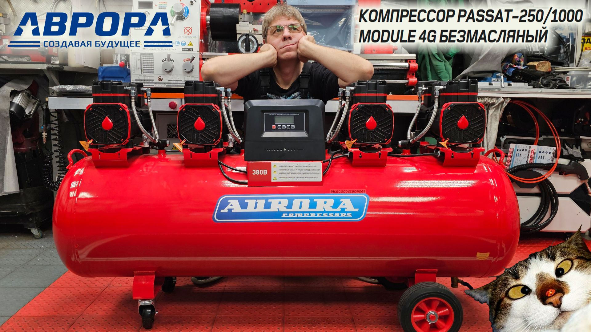 Компрессор АВРОРА PASSAT-250-1000 MODULE 4G безмасляный